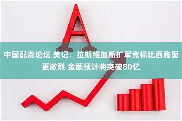 中国配资论坛 美记：拉斯维加斯扩军竞标比西雅图更激烈 金额预计将突破80亿